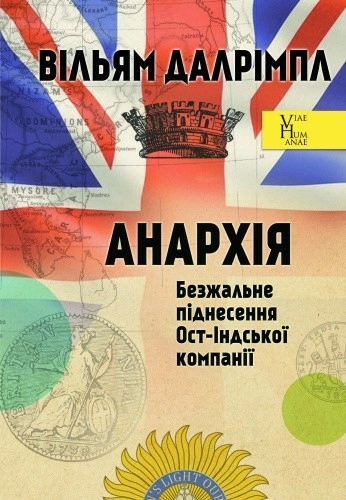 Анархія. Безжальне піднесення Ост-Індської компанії