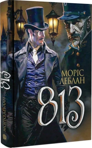 Арсен Люпен. 813