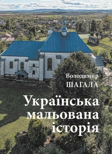 Українська мальована історія. Збірка малюнків і коміксів