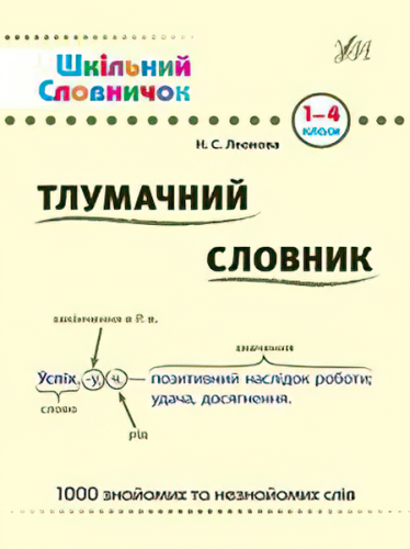 Шкільний словничок.Тлумачний словник 1-4 кл