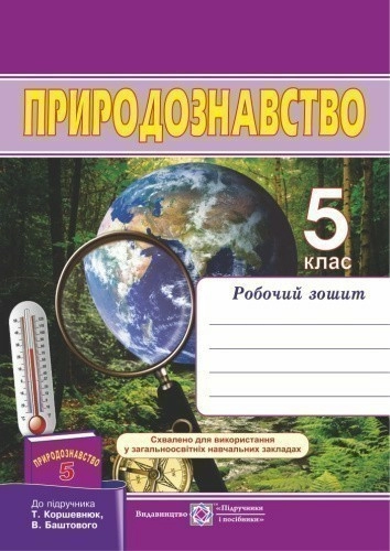 5 клас. Природознавство .Робочий зошит