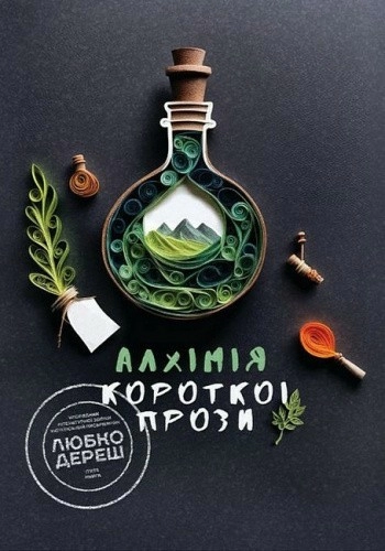 Алхімія короткої прози. Книга 5