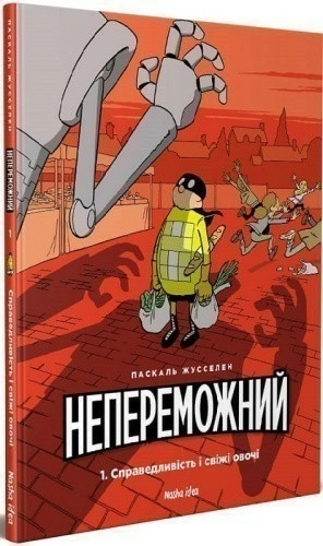 Непереможний. Том 1 Справедливість і свіжі овочі