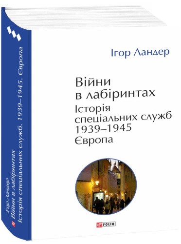 Війни в лабіринтах. Історія спеціальних служб. 1939—1945. Європа (т.3)