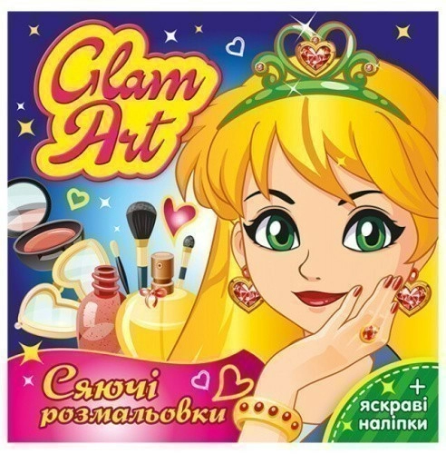 Glam Art. Сяючі розмальовки. Салон краси