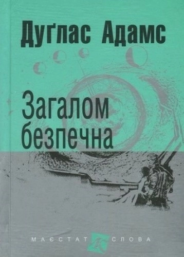 Загалом безпечна 