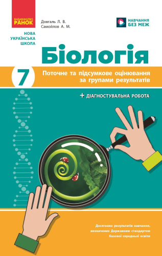 НУШ Біологія. 7 клас. Поточне та підсумкове оцінювання за групами результатів + діагностувальна робота