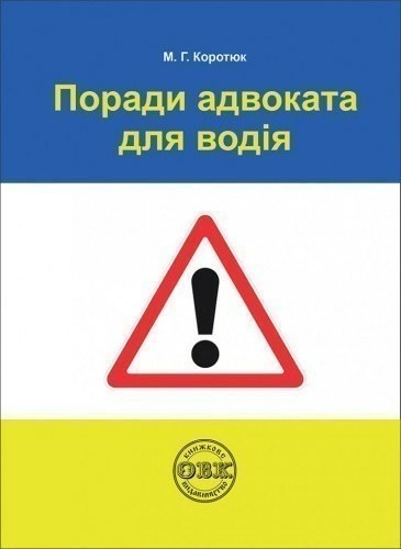 Поради адвоката для водія: практичний посібник