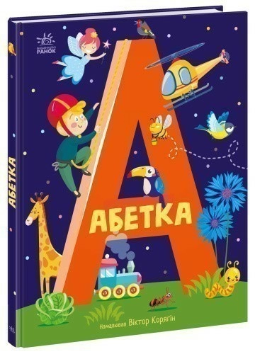 Абетка