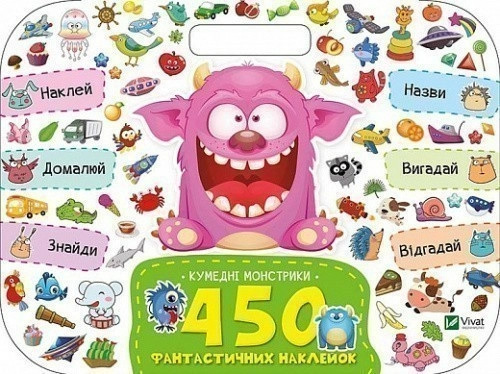 Кумедні монстрики 450 фантастичних наклейок