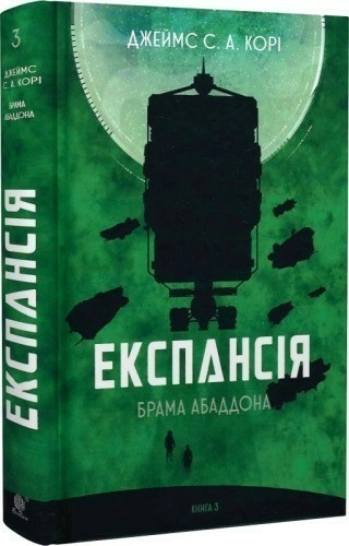 Експансія. Книга 3. Брама Абаддона