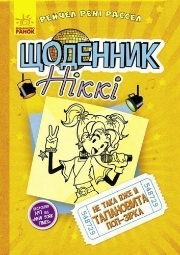 Щоденник Ніккі 3. Не така вже й талановита поп-зірка