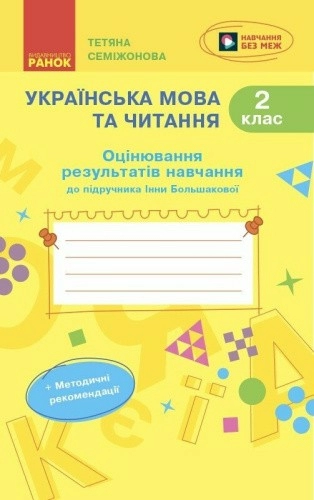 Українська мова та читання. 2 клас. Оцінювання результатів навчання до підр. Інни Большакової