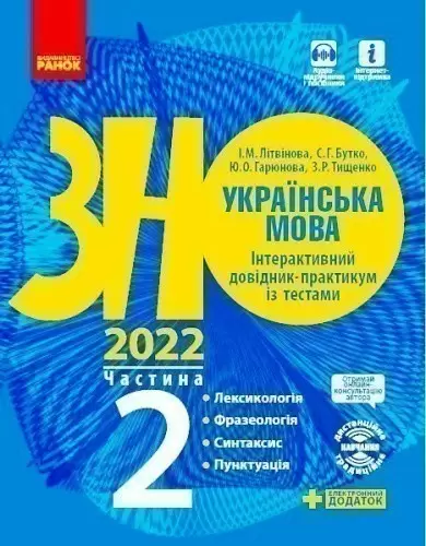 ЗНО 2022: Українська мова Інтерактивний довідник - практикум із тестами 2 частина (у 3-х частинах) Лексикологія. Фразеологія. Синтаксис. Пунктуація