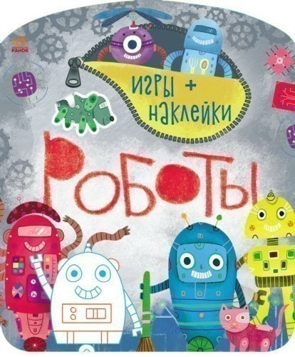 Роботы