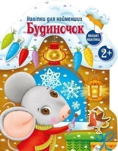 Будиночок