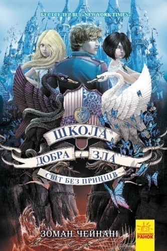 Школа добра і зла. Світ без принців. Книга 2.