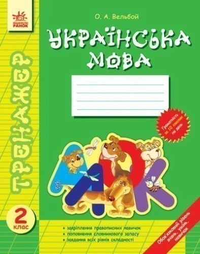 Тренажер Українська мова 2 кл.