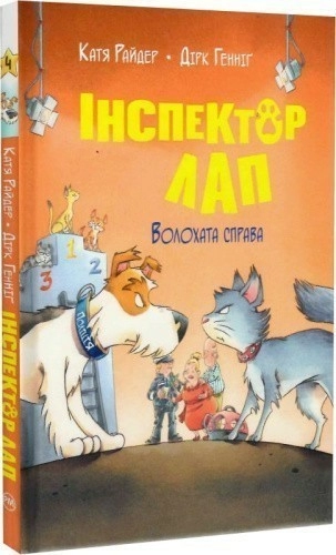 Інспектор Лап. Книга 4. Волохата справа