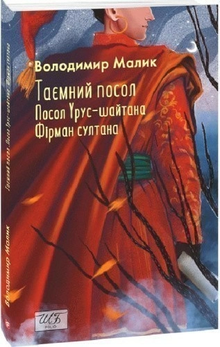 Таємний посол. Посол Урус-шайтана. Фірман султана. Книга 1 + Книга 2