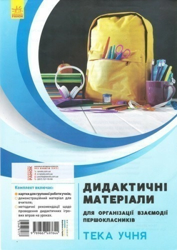 Дидактичні матеріали для організації взаємодії першокласників. Тека учня