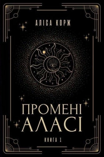 Промені Аласі