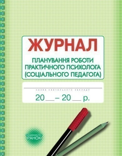 ШД Журнал планування роботи практ. ПСИХОЛОГА соц. педагога