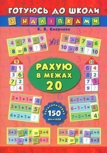 Готуюсь до школи з наліпками. Рахую в межах 20