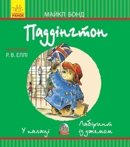 Паддінгтон. У палаці. Лабіринт із джемом