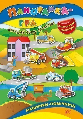 Панорамка-гра. Машинки-помічниці                                                                    