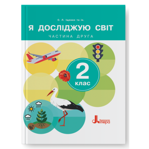 НУШ 2 клас Підручник Я досліджую світ Частина 2 (2024)