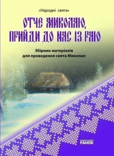 Свята народні ОТЧЕ МИКОЛАЮ. Збірник матеріалів