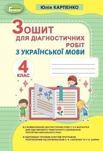 Українська мова 4 кл Зошит для діагностичних робіт