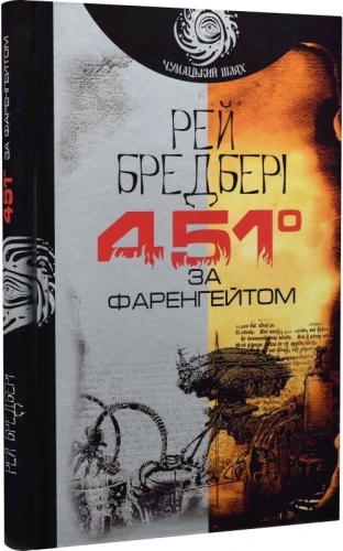 451 градусів за Фаренгейтом