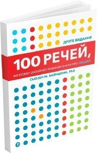 100 речей, які кожен дизайнер повинен знати про людей