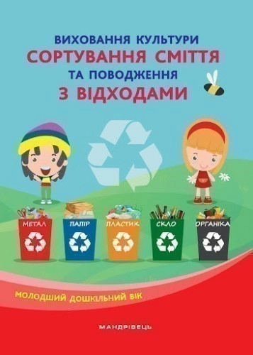 Виховання культури сортування сміття та поводження з відходами. Молодший дошкільний вік