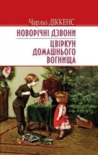 Новорічні дзвони. Цвіркун домашнього вогнища. “ENGLISH LIBRARY”
