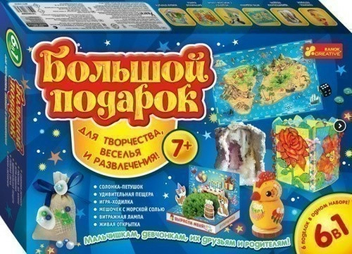 Большой подарок для творчества 7+