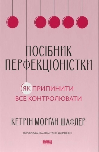 Посібник перфекціоністки. Як припинити все контролювати