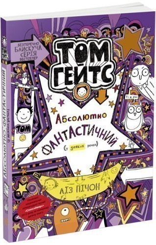 Том Гейтс Абсолютно фантастичний (у деяких речах) Книга 5