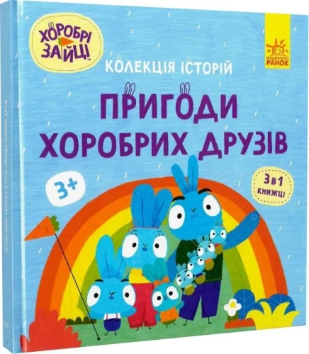 Хоробрі Зайці. Пригоди хоробрих друзів