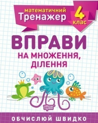 Математичний тренажер 4 кл. Вправи на множення, ділення