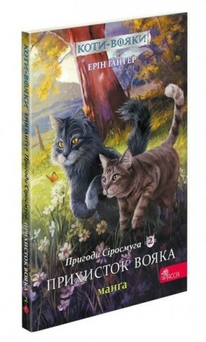 Книга "Коти - вояки. Манґа 2. Пригоди Сіросмуга. Прихисток вояка"