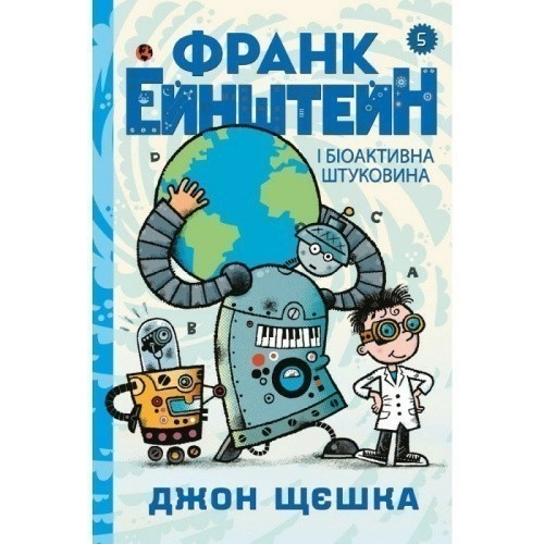 Франк Ейнштейн і біоактивна штуковина. Книга 5