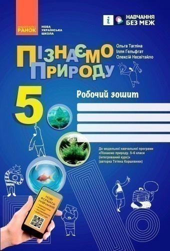 Пізнаємо природу робочий зошит для 5 класу закладів загальної середньої освіти