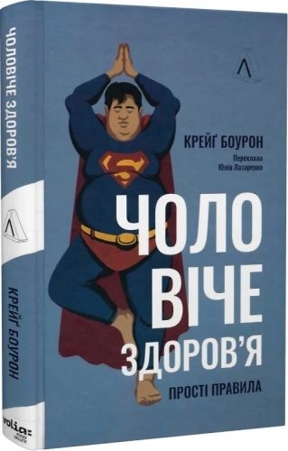 Чоловіче здоров'я: прості правила (тверда обкладинка)