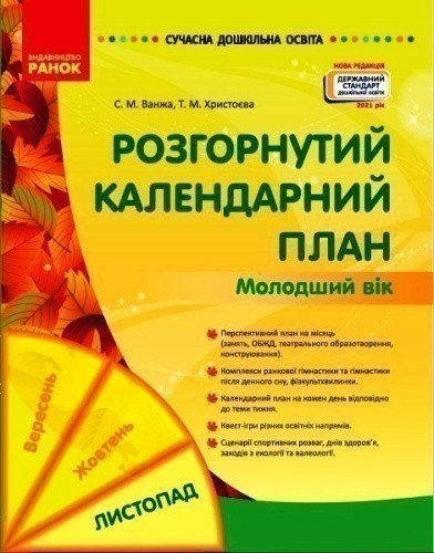 Розгорнутий календарний план. ЛИСТОПАД. Молодший вік