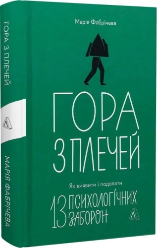 Гора з плечей. Як виявити і подолати 13 психологічних заборон