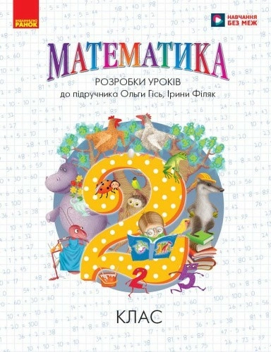 Математика. 2 клас. Розробки уроків до підручника О. Гісь, І. Філяк