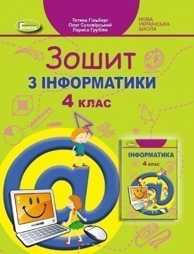 Інформатика, 4 кл, Робочий зошит